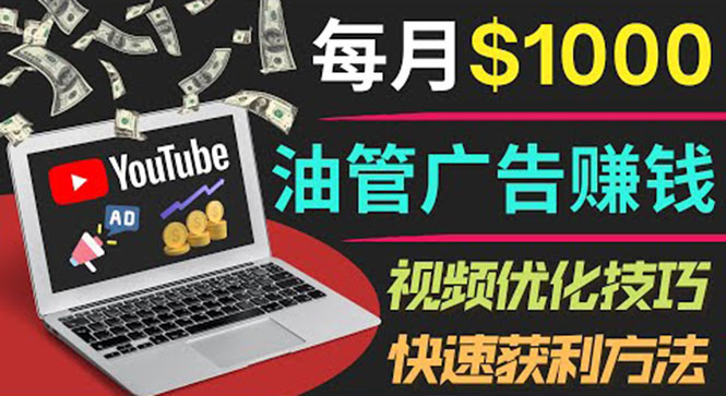 （3658期）YouTube广告赚钱项目：只需发布视频就有收入，月入7000+副业-副业项目资源网