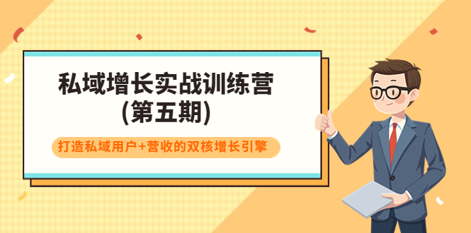 （3639期）私域增长实战训练营(第五期)，打造私域用户+营收的双核增长引擎-副业项目资源网