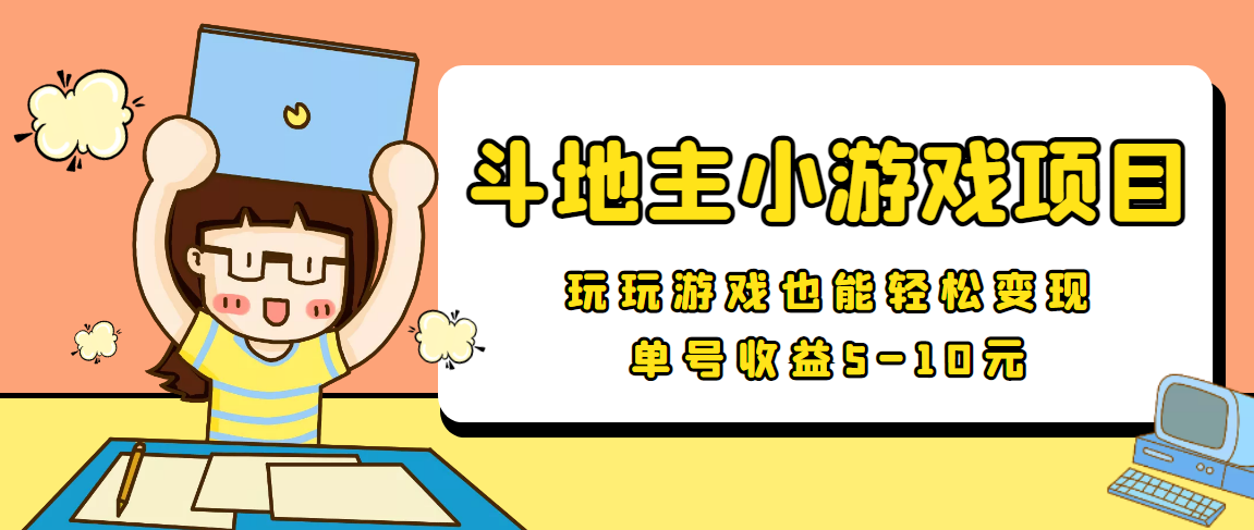 （3675期）【信息差小项目】最新安卓手机斗地主小游戏变现项目，单号收益5-10元-副业项目资源网