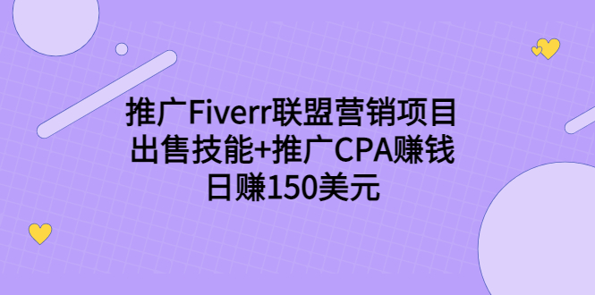 （3645期）推广Fiverr联盟营销项目，出售技能+推广CPA赚钱：日赚150美元！-副业项目资源网