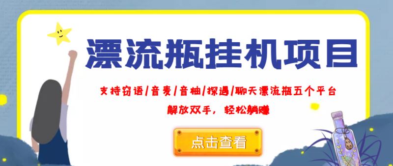 （3667期）外面收费688的漂流瓶全自动挂机项目，号称单窗口稳定每天收益100+-副业库