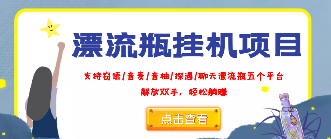 （3667期）外面收费688的漂流瓶全自动挂机项目，号称单窗口稳定每天收益100+-副业项目资源网