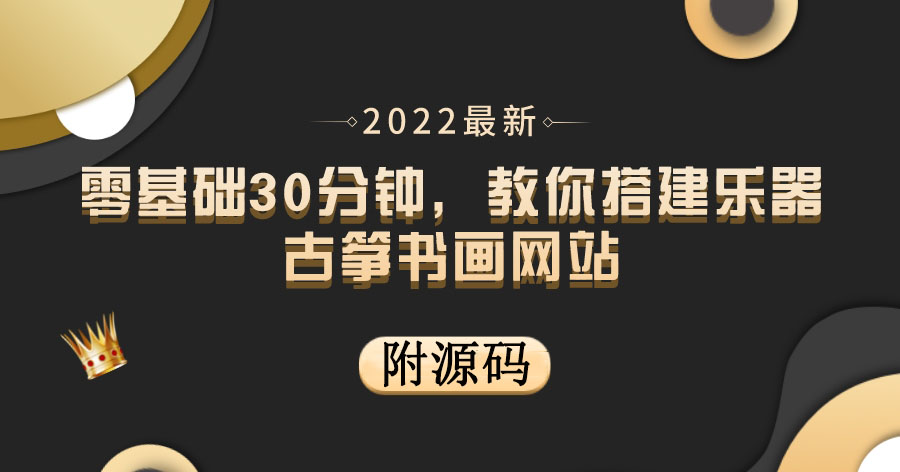 （3657期）零基础30分钟，教你搭建乐器古筝书画网站 出售产品或教程赚钱（附源码）-副业项目资源网