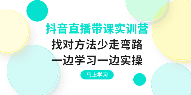 （3679期）抖音直播带课实训营：找对方法少走弯路，一边学习一边实操-副业项目资源网