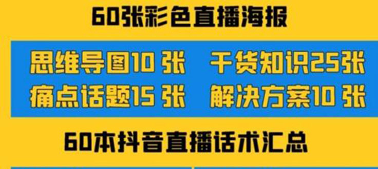 （3683期）2022抖音快手新人直播带货全套爆款直播资料，看完不再恐播不再迷茫-副业项目资源网