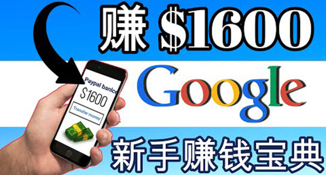 （3660期）零成本通过Google复制粘贴来简单赚取收益，几分钟赚1600美元-副业项目资源网