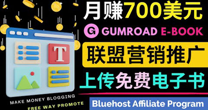 （3686期）通过虚拟商品交易平台Gumroad，发布免费电子书 并推广自己的联盟营销链赚钱-副业项目资源网