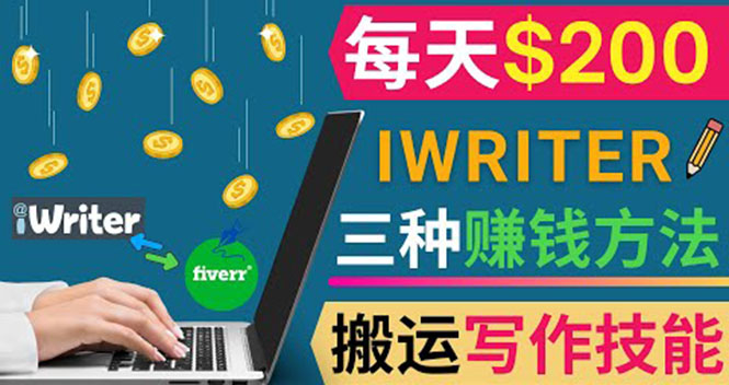 （3671期）通过iWriter写作平台，搬运写作技能，三种赚钱方法，日赚200美元-副业项目资源网