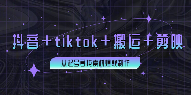 （3712期）百万粉丝博主·抖音+tiktok+搬运+剪映，从起号寻找素材爆款制作！-副业项目资源网