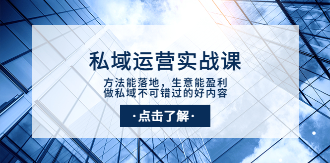 （3707期）私域运营实战课：方法能落地，生意能盈利，做私域不可错过的好内容-副业项目资源网