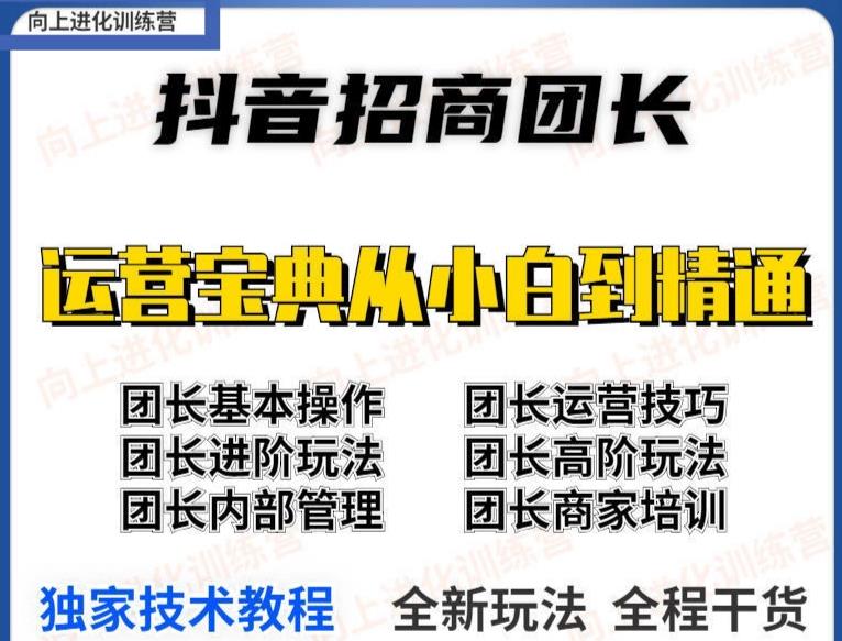 图片[2]-（3696期）2022抖音招商团长课程，从小白到资深工作室搭建，全方位全链路保姆式教学-副业项目资源网