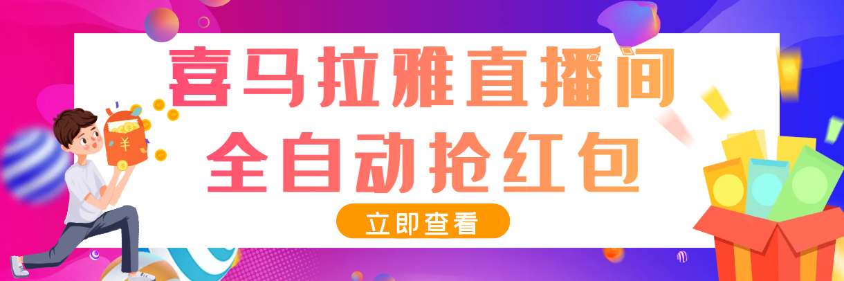 （3685期）最新喜马拉雅抢红包全自动挂机抢红包项目，单号一天5–10+【脚本+教程】-副业项目资源网