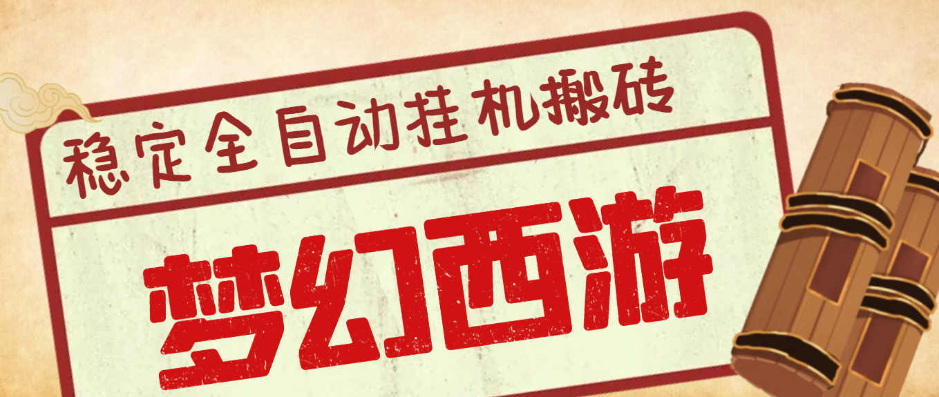 （3693期）外面收费3999的梦幻西游搬砖全自动挂机项目，单电脑5开利润150+(脚本+教程)-副业项目资源网