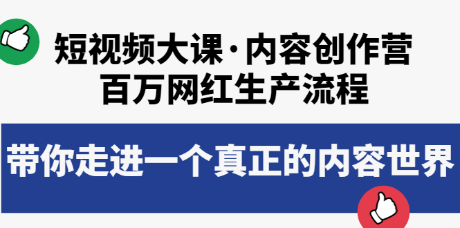 （3728期）短视频大课·内容创作营：百万网红生产流程，带你走进一个真正的内容世界-副业项目资源网