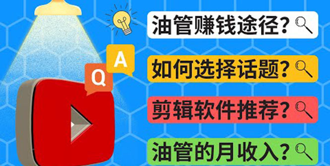 （3715期）Youtube常见问题解答  2022年，我们是否还能通过Youtube赚钱？油管 FAQ问答-副业项目资源网