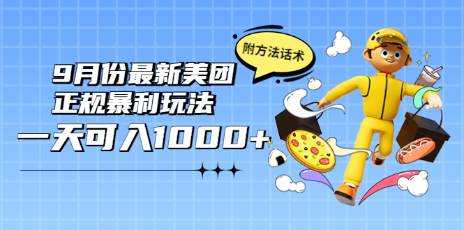 （3710期）2022年9月份最新美团正规暴利玩法，一天可入1000+ 【附方法话术】-副业项目资源网