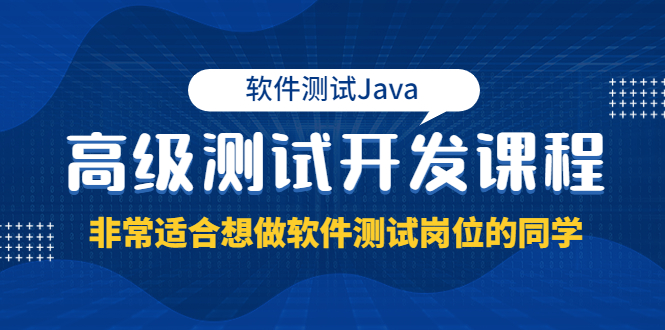 （3737期）软件测试Java高级测试开发课程：非常适合想做软件测试岗位的同学！-副业项目资源网