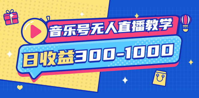 （3733期）音乐号无人直播教学：按我方式预估日收益300-1000起（提供软件+素材制作）-副业项目资源网