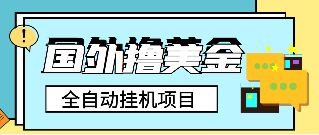 （3722期）外面收费1980的国外撸美金挂机项目，号称单窗口一天4-6美金【教程+脚本】-副业项目资源网