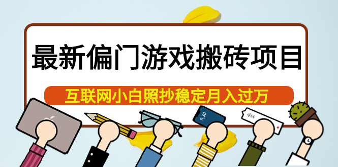 （3753期）最新偏门游戏搬砖项目，互联网小白照抄稳定月入过万（教程+软件）-副业项目资源网