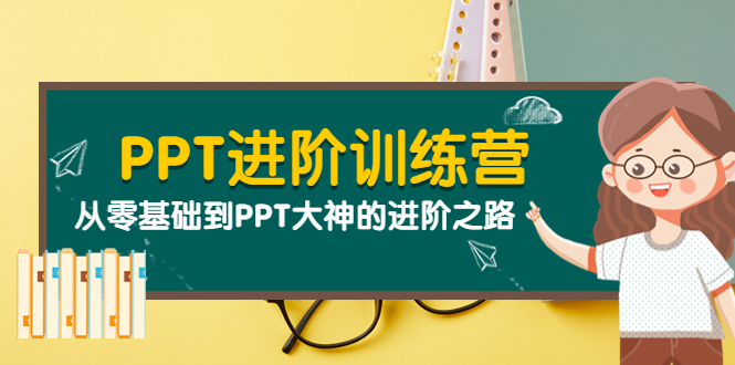 （3740期）PPT进阶训练营（第二期）：从零基础到PPT大神的进阶之路（40节课）-副业项目资源网