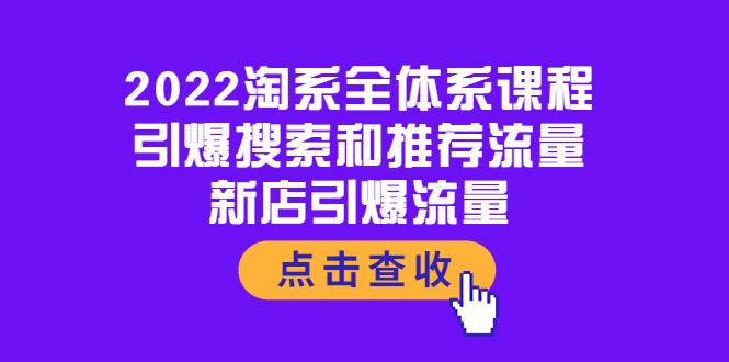 （3741期）2022淘系全体系课程：引爆搜索和推荐流量，新店引爆流量-副业项目资源网