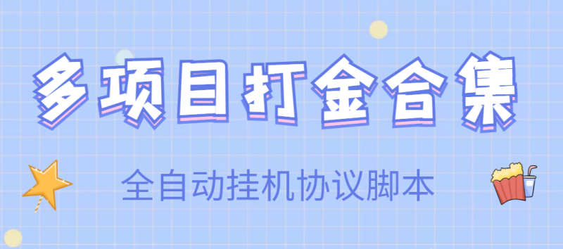 (3735期)【高端精品】多项目打金合集,全自动挂机协议脚本,日赚几十到几百-副业库