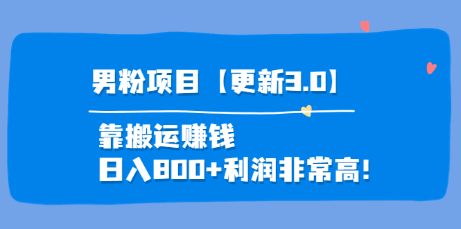 （3756期）道哥说创业·男粉项目【更新3.0】靠搬运赚钱，日入800+利润非常高！-副业项目资源网