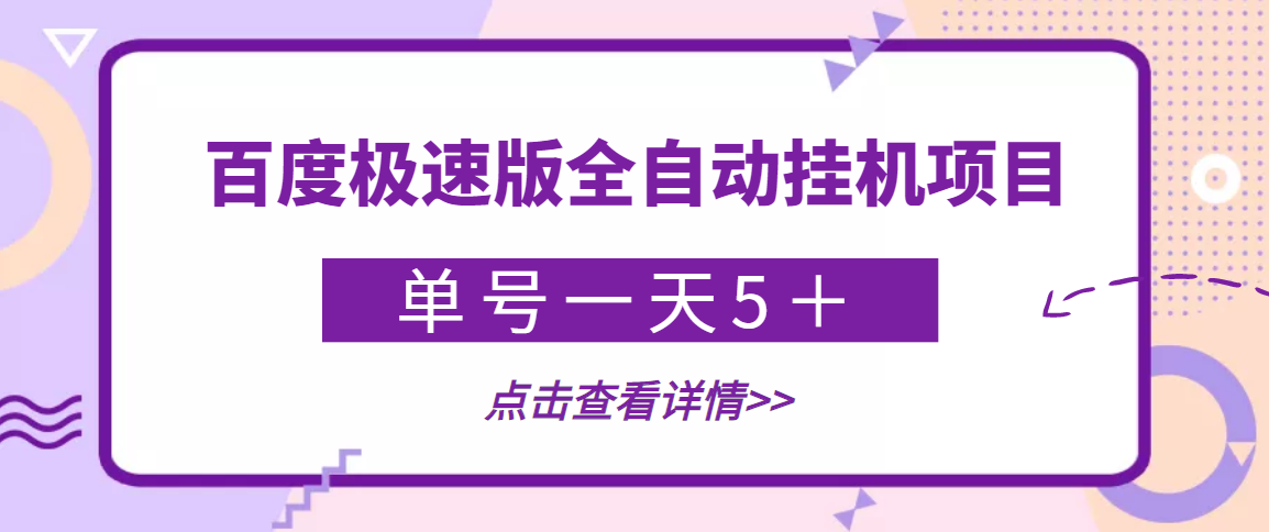 （3765期）【稳定低保】最新百度极速版全自动挂机项目，单号一天5＋【脚本+教程】-副业项目资源网