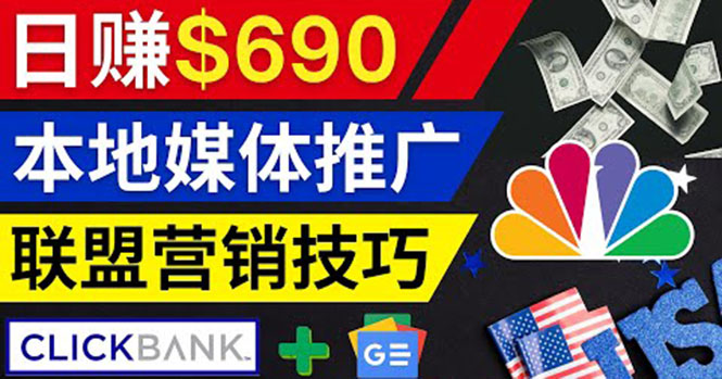 （3744期）利用Google News推广最新联盟营销商品，每单佣金138美元 日赚690美元-副业项目资源网