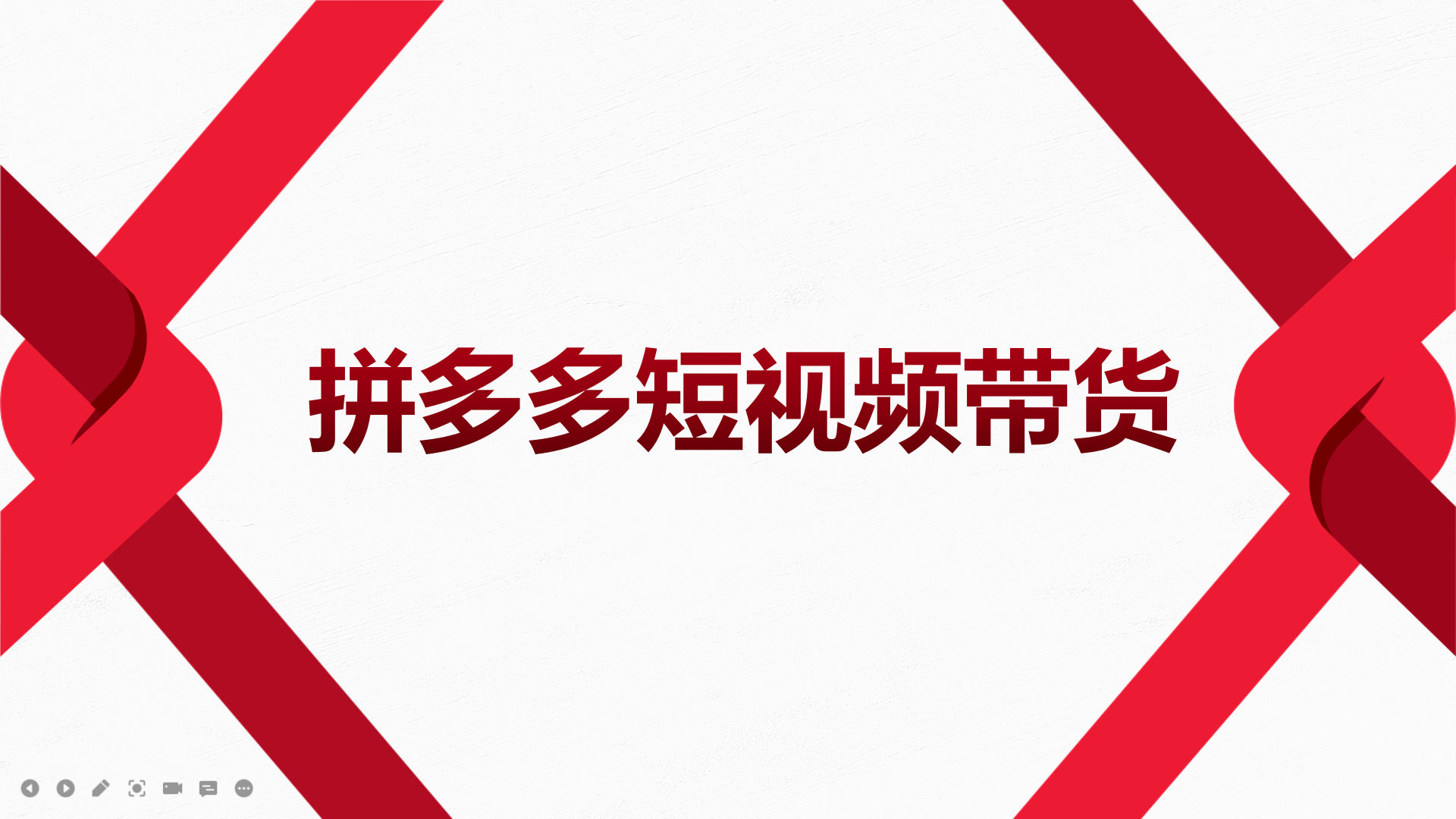 （3754期）2022风口红利期-拼多多短视频带货，适合新手小白的入门短视频教程-副业项目资源网