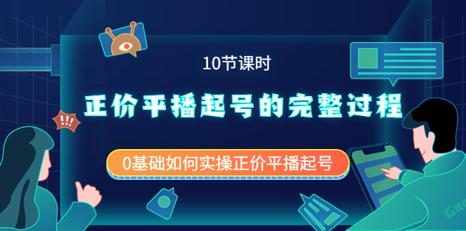 （3750期）正价平播起号的完整过程：0基础如何实操正价平播起号（10节课时）-副业项目资源网