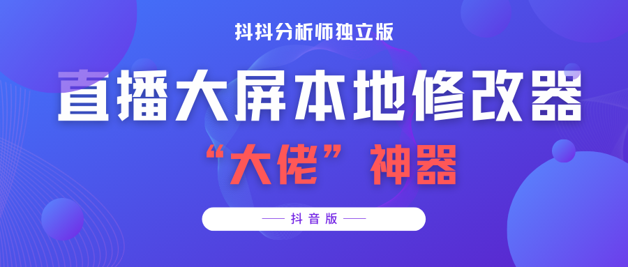 （3764期）【抖音必备】抖抖分析师–某音直播大屏修改器 “大佬”神器【脚本+教程】-副业项目资源网