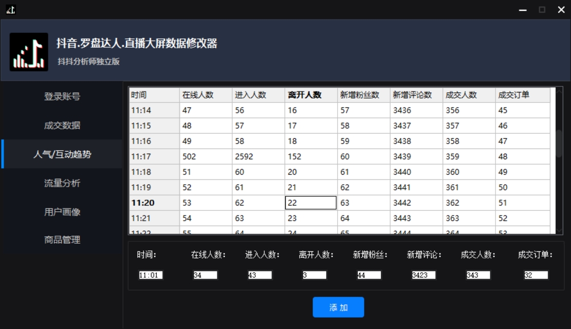 图片[4]-（3764期）【抖音必备】抖抖分析师–某音直播大屏修改器 “大佬”神器【脚本+教程】-副业项目资源网