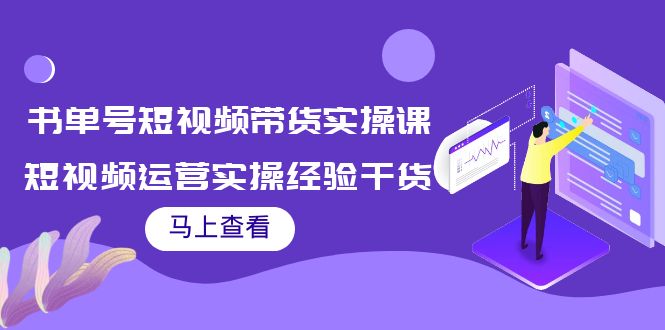 （3780期）书单号短视频带货实操课：短视频运营实操经验干货分享！-副业项目资源网