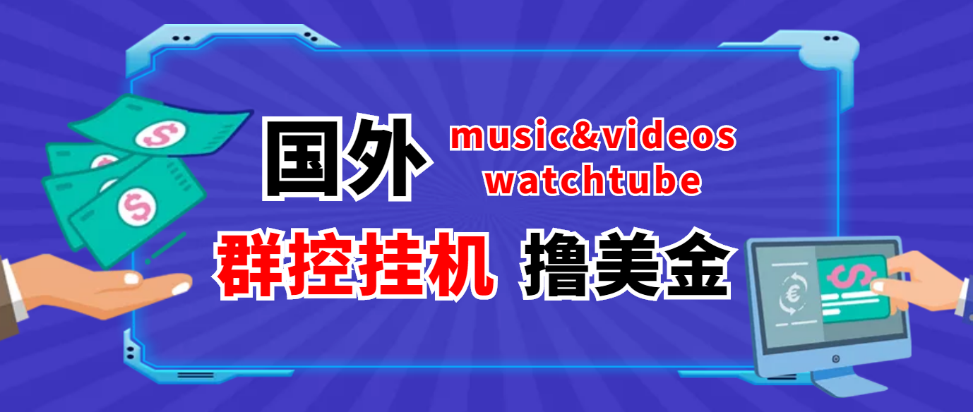 （3771期）外面收费1980的国外撸美金挂机项目 号称单窗口一天5美金+【群控脚本+教程】-副业项目资源网