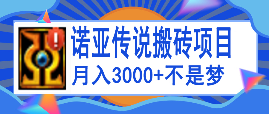 （3792期）诺亚传说小白零基础搬砖教程，单机月入3000+-副业项目资源网