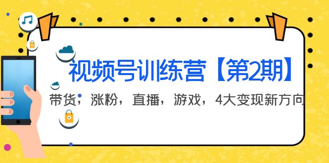 （3796期）某收费培训：视频号训练营【第2期】带货，涨粉，直播，游戏，4大变现新方向-副业项目资源网