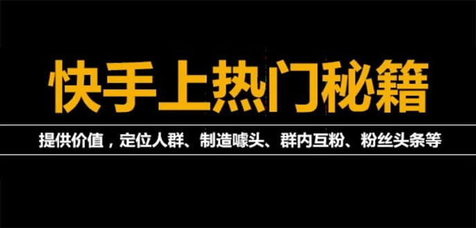 （3773期）外面割880的《2022快手起号秘籍》快速上热门,想不上热门都难（全套课程）-副业项目资源网