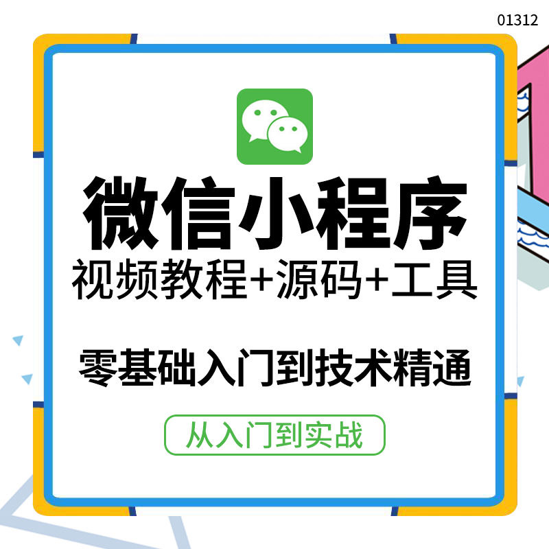 图片[2]-（3819期）外面收费1688的微信小程序视频教程+源码+工具：0基础入门到实战精通！-副业项目资源网