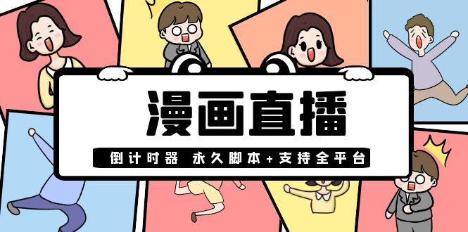 （3807期）【直播必备】外面收费998的漫画直播倒计时器【永久脚本+支持全平台】-副业项目资源网