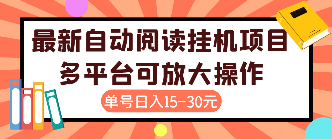 （3810期）外面卖399的微信阅读阅览挂机项目，单号一天15~30元【永久脚本+详细教程】-副业项目资源网