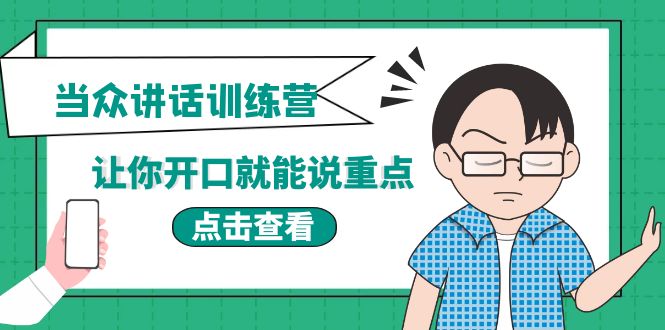 （3805期）《当众讲话训练营》让你开口就能说重点，50个场景模板+200个价值感提升金句-副业项目资源网