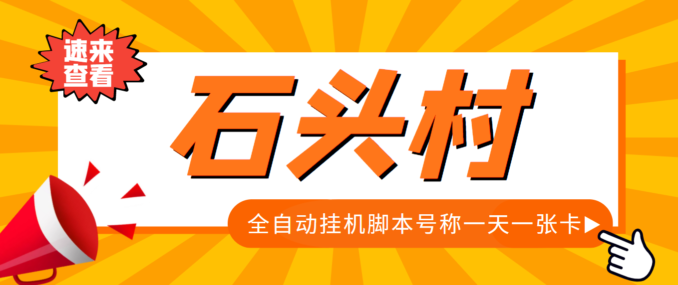 （3828期）外面收费998的石头村话费挂机项目 号称一天轻松1张卡【挂机脚本+详细教程】-副业项目资源网