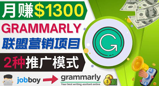 （3817期）推广Grammarly推荐项目，通过在线工作网站，月赚1300美元-副业项目资源网