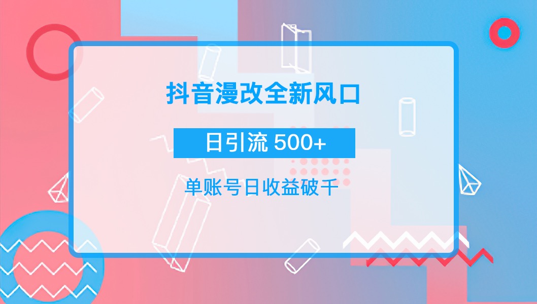 （3829期）抖音漫改头像，实操日收益破千，日引流微信500+一天收入2742元-副业项目资源网