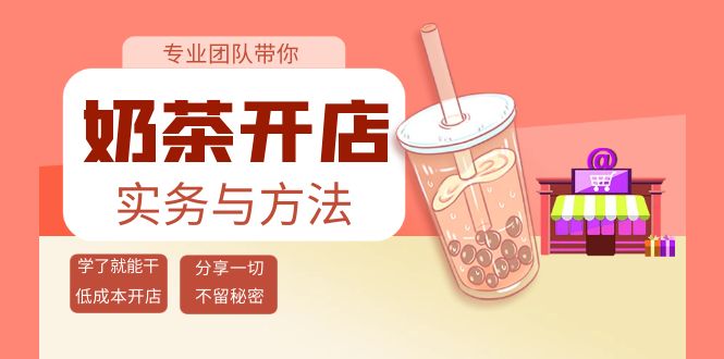 （3825期）奶茶开店实务与方法：学了就能干，低成本开店（15节课）-副业项目资源网