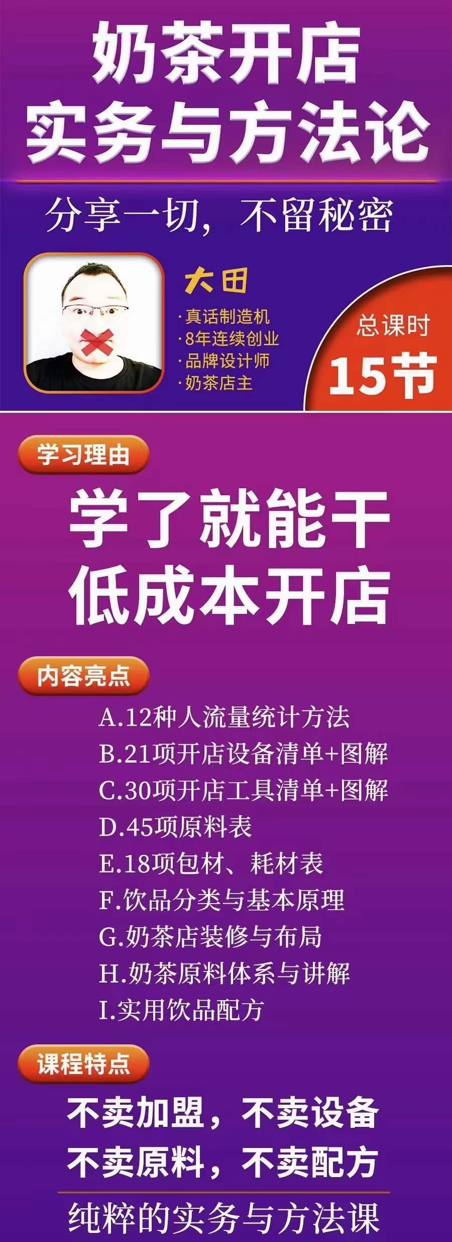 图片[2]-（3825期）奶茶开店实务与方法：学了就能干，低成本开店（15节课）-副业项目资源网