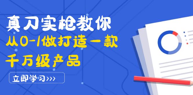 （3804期）真刀实枪教你从0-1做打造一款千万级产品：策略产品能力+市场分析+竞品分析-副业项目资源网