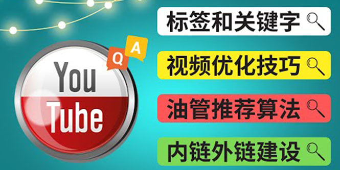 （3818期）Youtube常见问题解答3 – 关键字选择，视频优化技巧，YouTube推荐算法简介-副业项目资源网